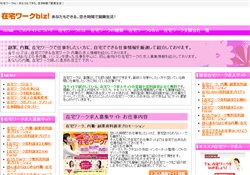 在宅ワークbiz！あなたもできる。