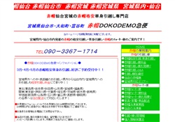 赤帽宮城県赤帽DOKODEMO急便