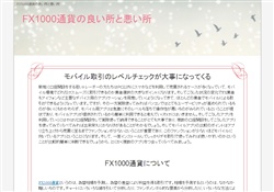FX1000通貨の良い所と悪い所