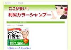 利尻カラー/シャンプー最安値奥義