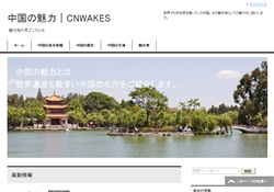 中国の魅力｜CNWAKES