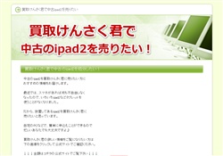 買取けんさく君で中古ipad2を