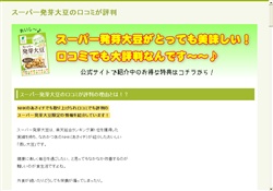 スーパー発芽大豆の口コミが評判