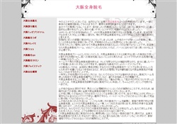 大阪の脱毛サロン
